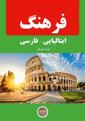 کتاب فرهنگ ایتالیایی- فارسی