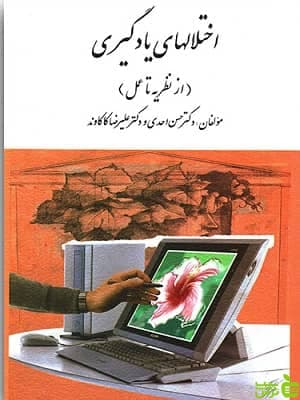 کتاب اختلال های یادگیری از نظریه تا عمل کاکاوند ارسباران