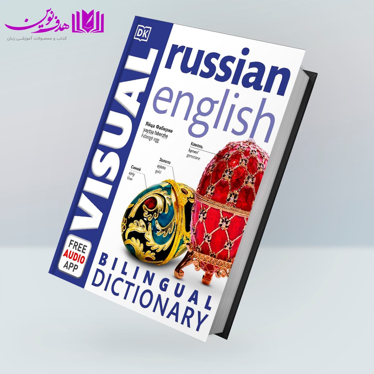 کتاب Visual Russian-English Bilingual Dictionary