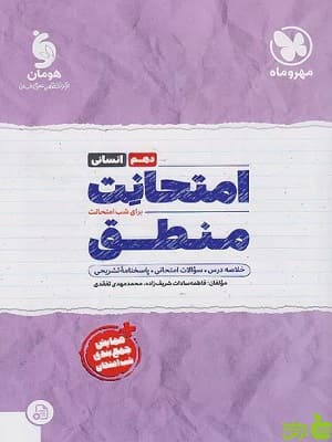امتحانت منطق دهم مهروماه