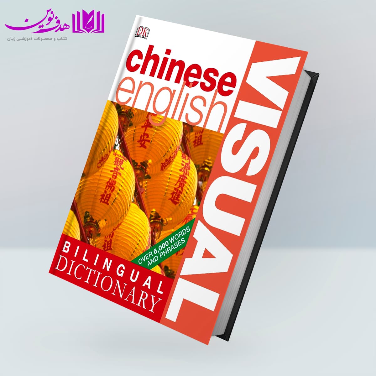 کتاب Visual Chinese-English Bilingual Dictionary