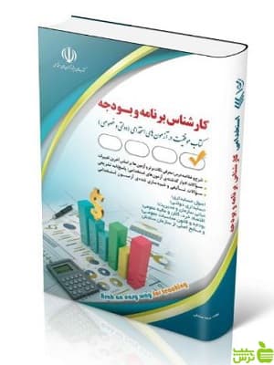 آزمون های استخدامی کارشناس برنامه و بودجه آراه