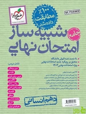 شبیه ساز امتحان نهایی دهم انسانی خیلی سبز