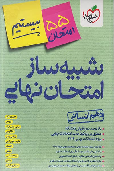 شبیه ساز امتحان نهایی دهم انسانی خیلی سبز — تصویر ۲