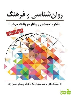 کتاب روانشناسی و فرهنگ اثر لیزا ام وگن ارسباران