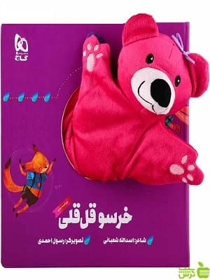 مجموعه کتاب عروسکی خرسو قل قلی گاج