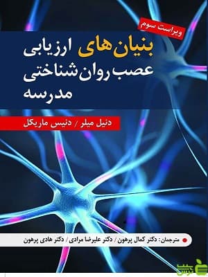 کتاب بنیان های ارزیابی عصب روان شناختی مدرسه اثر دنیل میلر