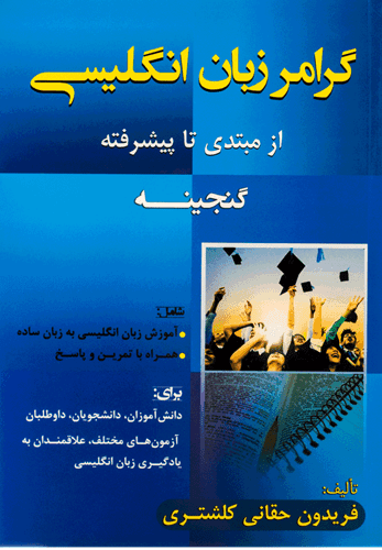 کتاب گرامر زبان انگلیسی گنجینه