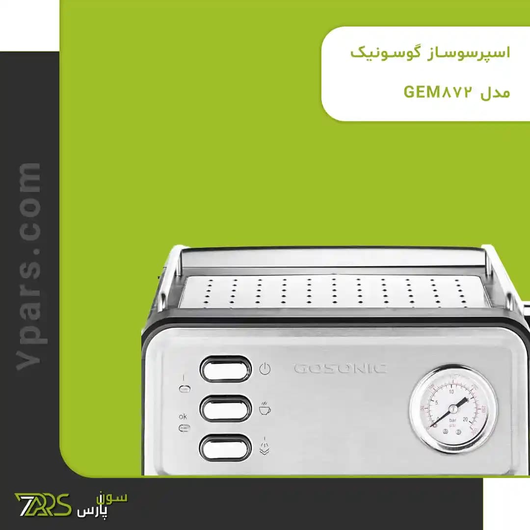 اسپرسوساز گوسونیک مدل GEM-872 — تصویر ۳