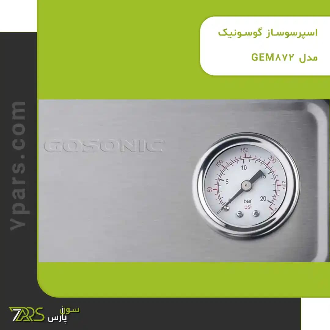 اسپرسوساز گوسونیک مدل GEM-872 — تصویر ۴