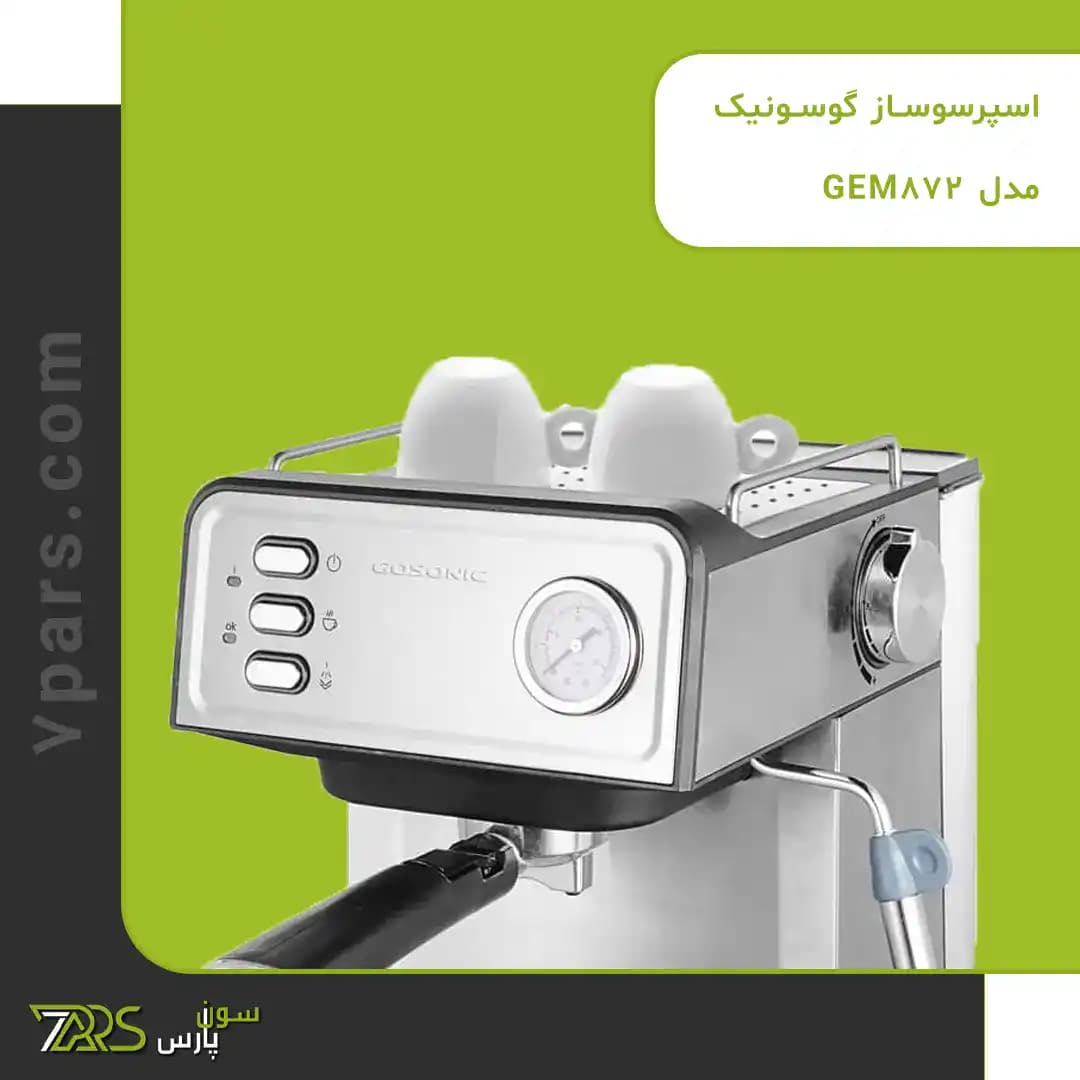 اسپرسوساز گوسونیک مدل GEM-872 — تصویر ۲
