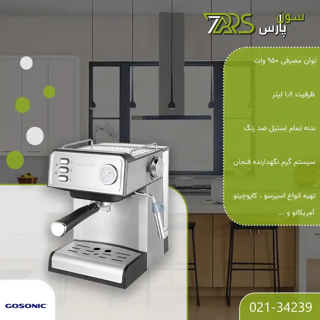 اسپرسوساز گوسونیک مدل GEM-872 — تصویر ۵