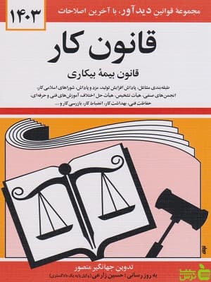 کتاب قانون کار، قانون بیمه بیکاری جهانگیر منصور دیدآور