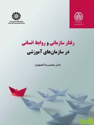 رفتار سازمانی و روابط انسانی در سازمان های آموزشی محمدرضا آهنچیان