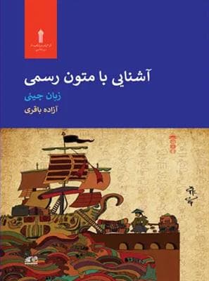 کتاب دیگر زبان ها آشنایی با متون رسمی زبان چینی