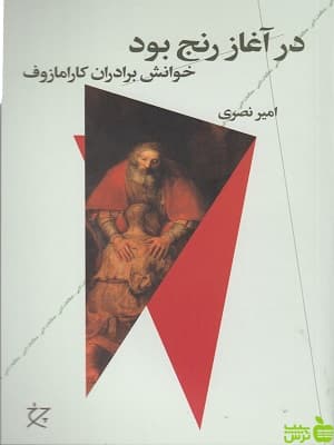 کتاب در آغاز رنج بود اثر امیر نصری