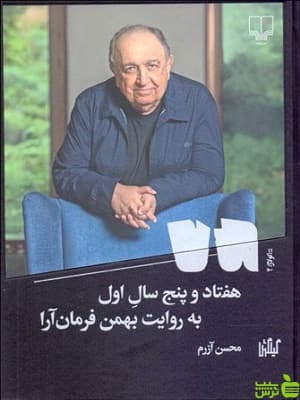 کتاب هفتاد و پنج سال اول به روایت بهمن فرمان آرا اثر محسن آزرم — تصویر ۲