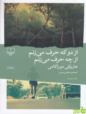 کتاب از دو که حرف می زنم از چه حرف می زنم هاروکی موراکامی