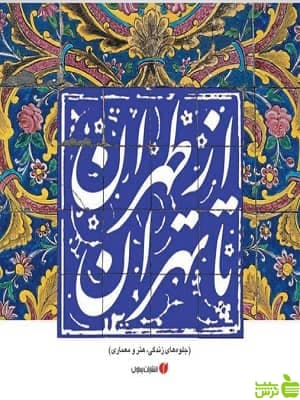 کتاب از طهران تا تهران اثر حمیدرضا نوروزی طلب — تصویر ۲