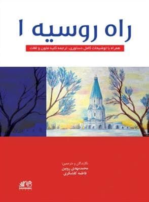 کتاب راه روسیه 1 رهنما