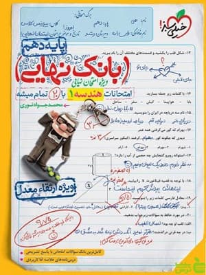 بانک نهایی هندسه دهم خیلی سبز