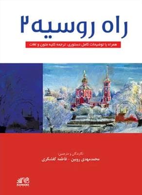کتاب روسی راه روسیه 2 رهنما
