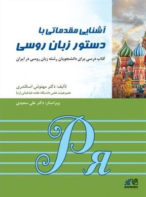 کتاب آشنایی مقدماتی دستور زبان روسی — تصویر ۲