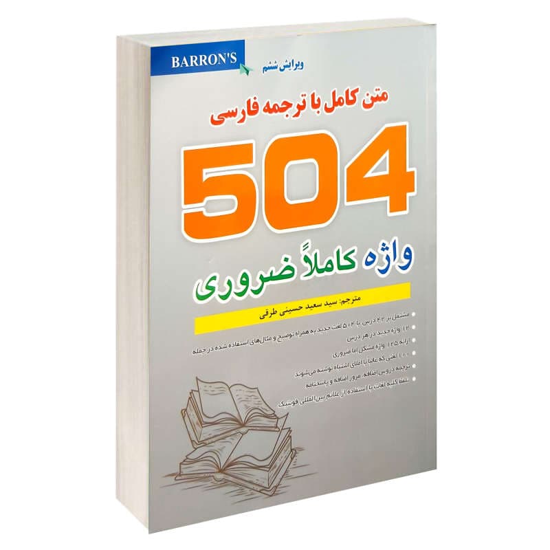 کتاب متن کامل با ترجمه فارسی 504 واژه کاملا ضروری — تصویر ۲