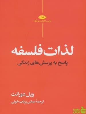 کتاب لذات فلسفه اثر ویل دورانت نگاه