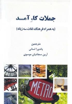 کتاب جملات کارآمد زبان فرانسه (به همراه فرهنگ لغات سه زبانه)