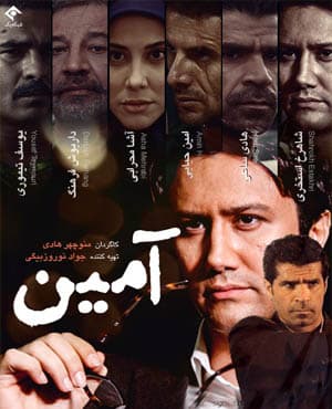 سریال پلیسی آمین با کیفیت عالی