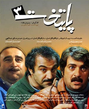 سریال طنز پایتخت ۳ با کیفیت عالی