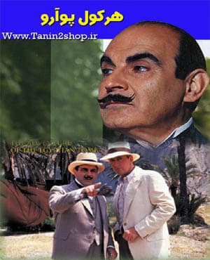 سریال هرکول پوآرو دوبله فارسی و کیفیت بالا