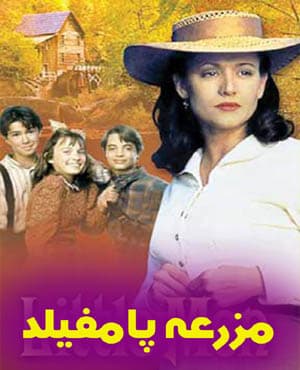 پستی سریال مزرعه پامفیلد دوبله فارسی