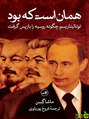 کتاب همان است که بود اثر ماشا گسن نشر ثالث