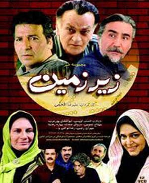 سریال طنز زیر زمین با کیفیت بسیار خوب