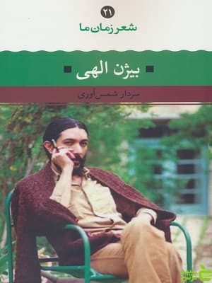 کتاب شعر زمان ما 21 بیژن الهی نگاه