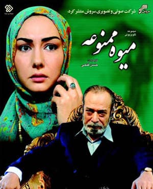 سریال میوه ممنوعه با کیفیت بسیار خوب