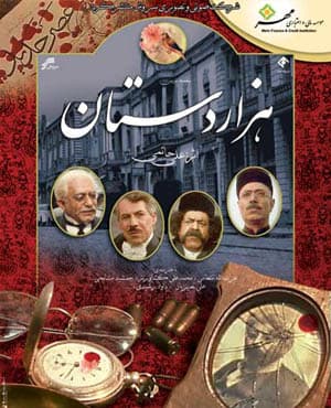 سریال قدیمی هزار دستان با کیفیت عالی — تصویر ۲