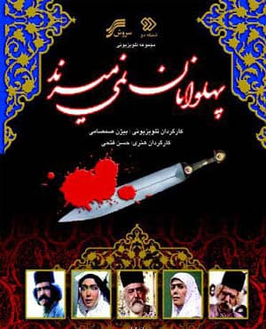 سریال پهلوانان نمی میرند با کیفیت بسیار خوب