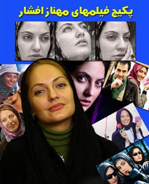 مجموعه فیلمهای مهناز افشار با کیفیت بالا
