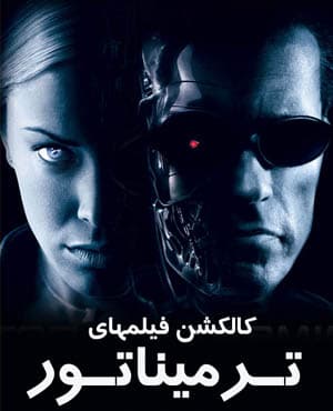 سری کامل فیلم نابودگر Terminator با کیفیت عالی