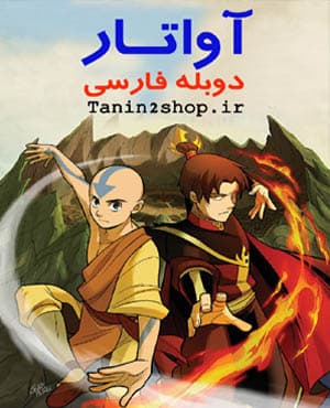 سری کامل انیمیشن آواتار دوبله فارسی و کیفیت عالی — تصویر ۲