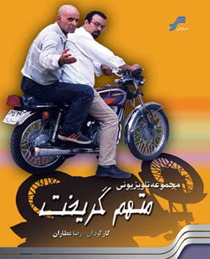 سریال طنز متهم گریخت با کیفیت عالی