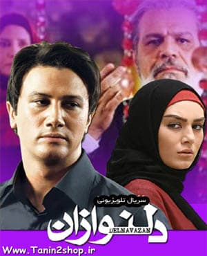 سریال ایرانی دلنوازان با کیفیت بالا