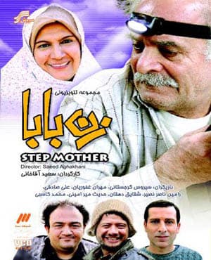 سریال طنز زن بابا با کیفیت عالی