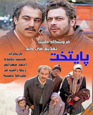 سریال طنز پایتخت ۱ با کیفیت عالی