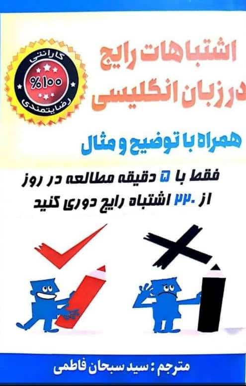 کتاب اشتباهات رایج در زبان انگلیسی همراه با توضیح و مثال