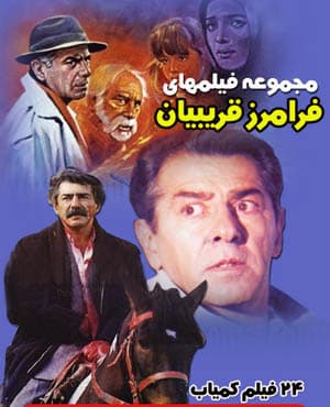 پکیج فیلمهای فرامرز قریبیان با کیفیت بسیار خوب