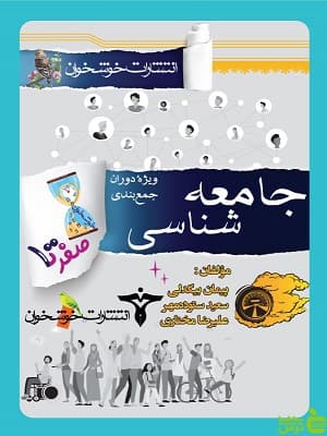 صفر تا صد جامعه شناسی خوشخوان